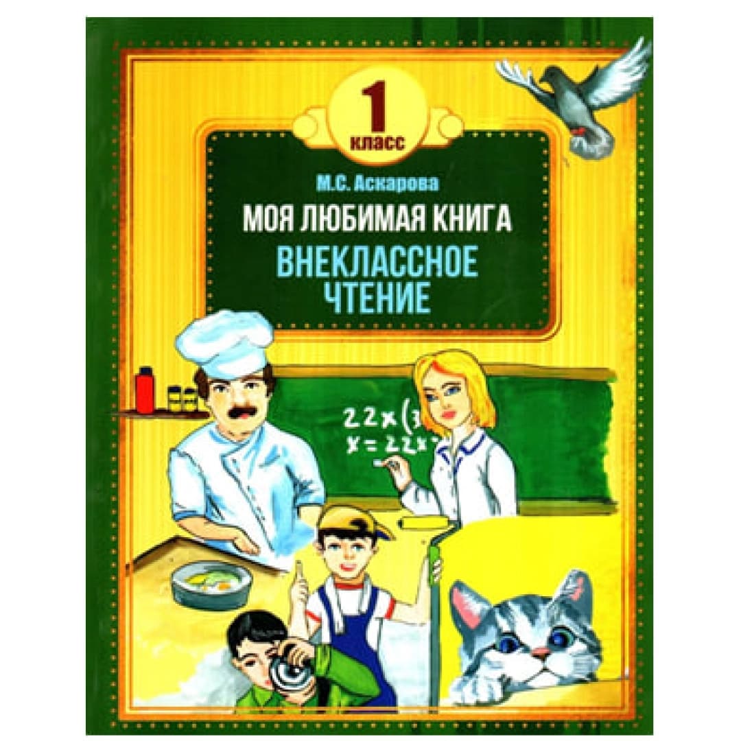 Моя любимая книга. Внеклассное чтение 1 класс