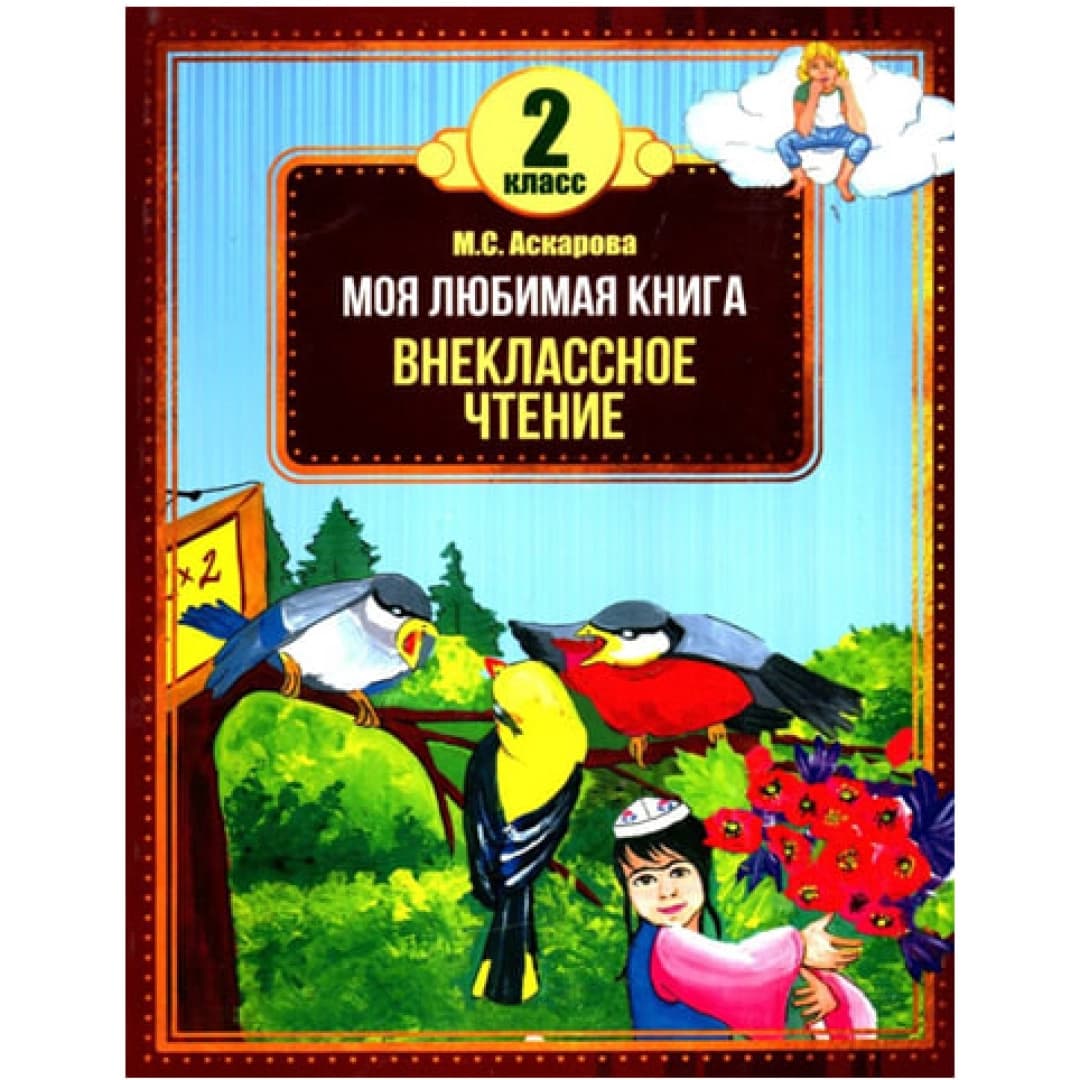 Моя любимая книга. Внеклассное чтение 2 класс