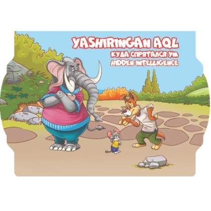 Yashiringan aql (Bolajonlar uchun ertak kitoblar)