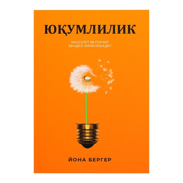 Yuqumlilik. Mahsulot va g'oyalar qanday ommalashadi