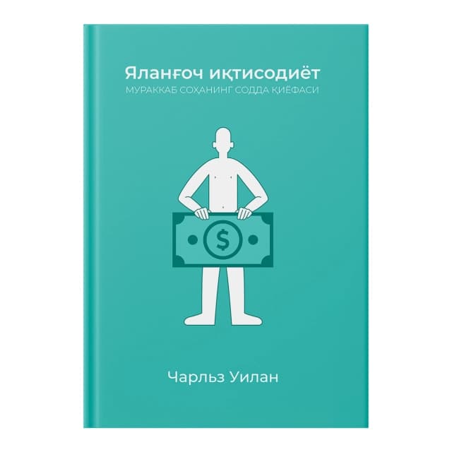 Yalang'och iqtisodiyot. Murakkab sohaning sodda qiyofasi