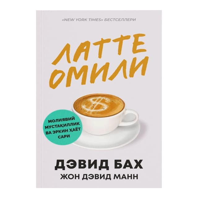 Latte omili. Moliyaviy mustaqillik va erkin hayot sari