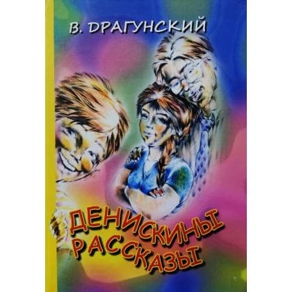 Денискины рассказы