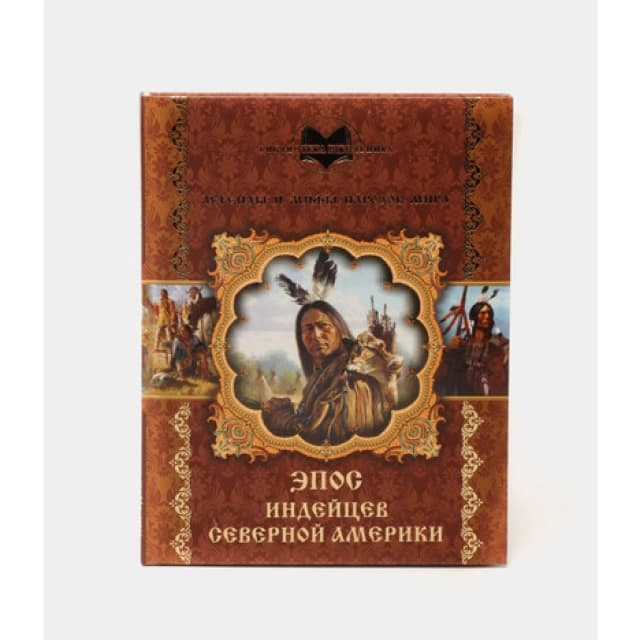Легенды и мифы народов мира «Эпос Индейцев Северноей Америки»