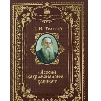 L.N.Tolstoy: Asosiy qahramonlarim – haqiqat