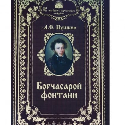 A.S.Pushkin: Bog'chasaroy fontani