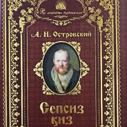 Sepsiz qiz