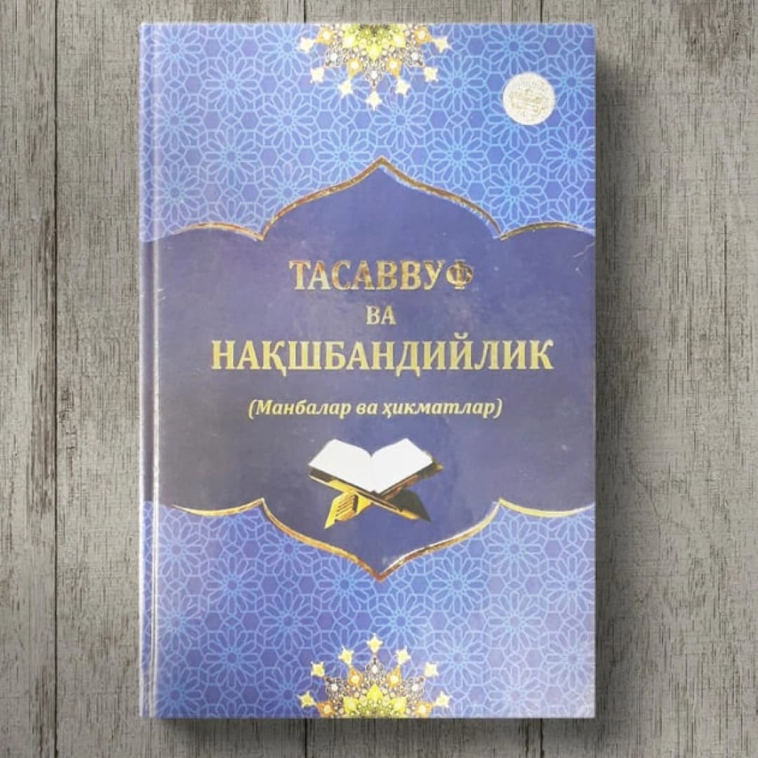 Tasavvuf va Nashqbandiylik (manbalar va hikmatlar)