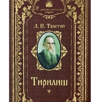L.N.Tolstoy: Tirilish