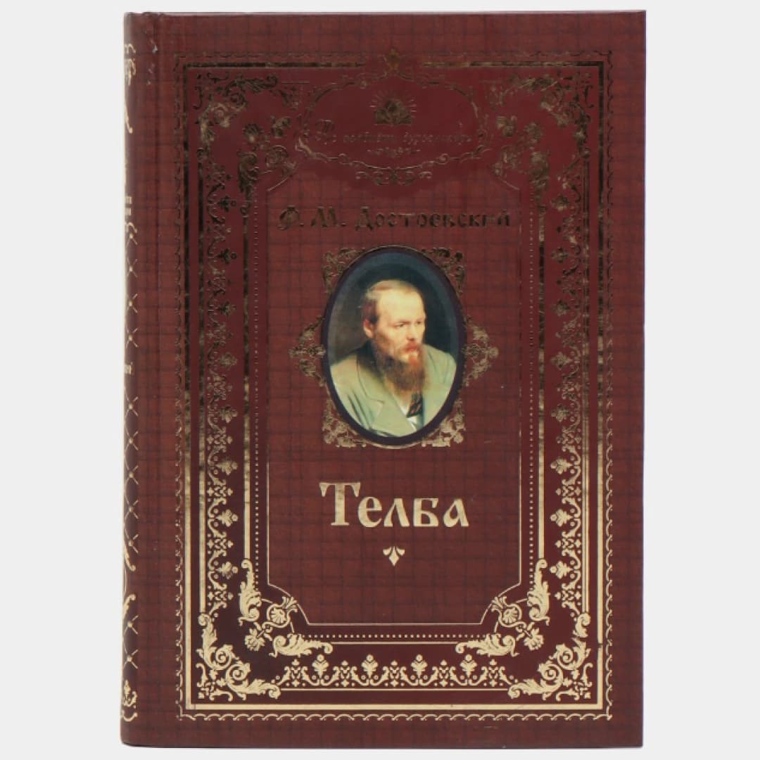 Telba (Rus adabiyoti durdonalari)