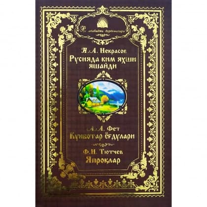 Rusiyada kim yaxshi yashaydi, A.A.Fet: Kunbotar yog'dulari, F.I.Tyutchev: Yaproqlar