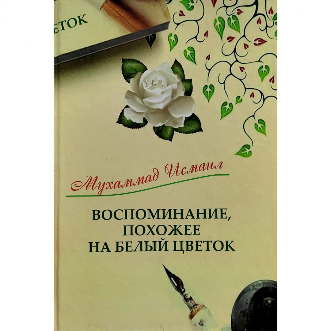 Воспоминание, похожее на белый цветок