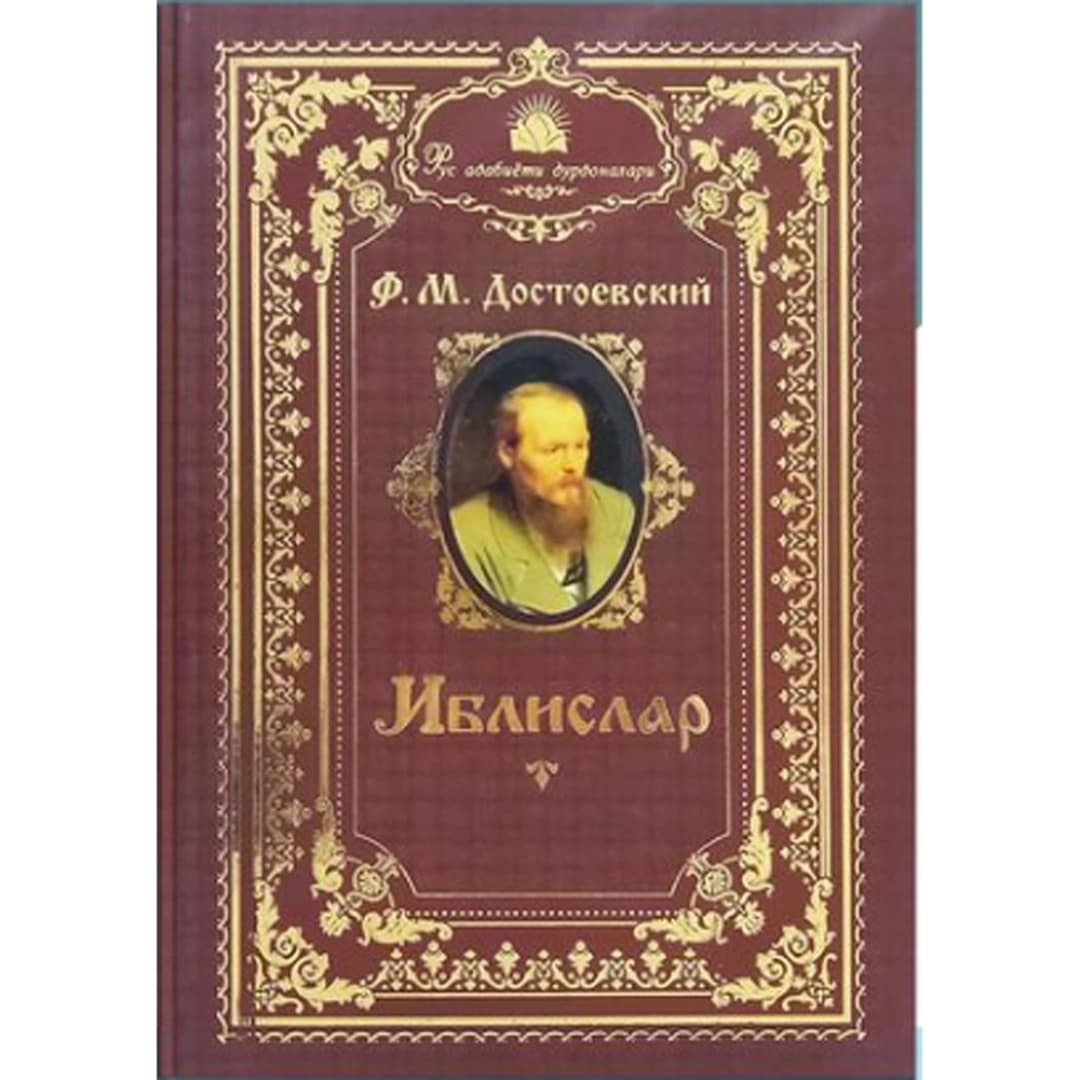 Dostoyevskiy: Iblislar (Rus adabiyoti durdonalari)