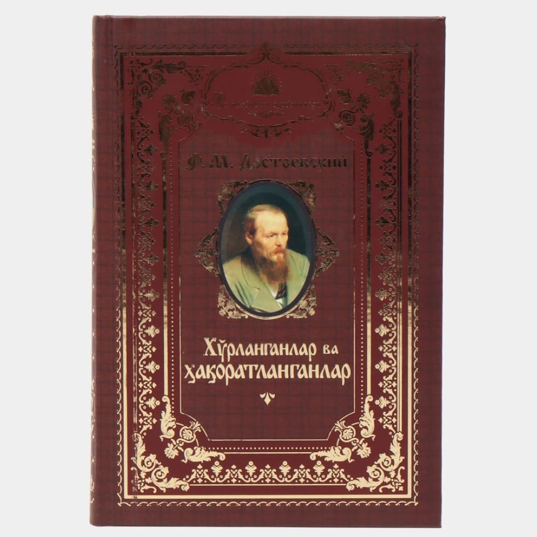 Xo'rlanganlar va haqoratlanganlar