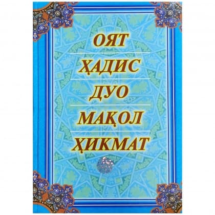Oyat, Hadis, Duo, Maqol, Hikmat