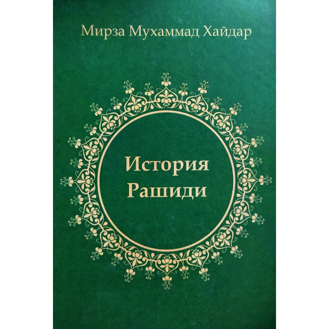 История Рашиди