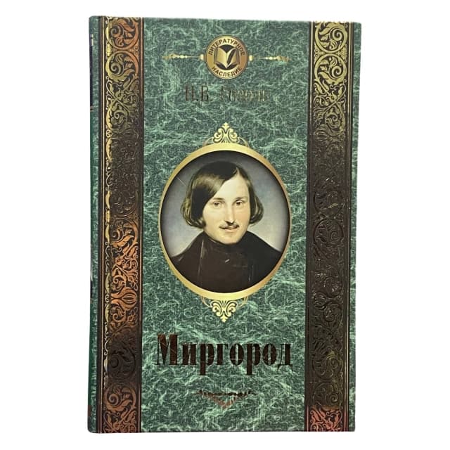Николай Васильевич Гоголь: Миргород
