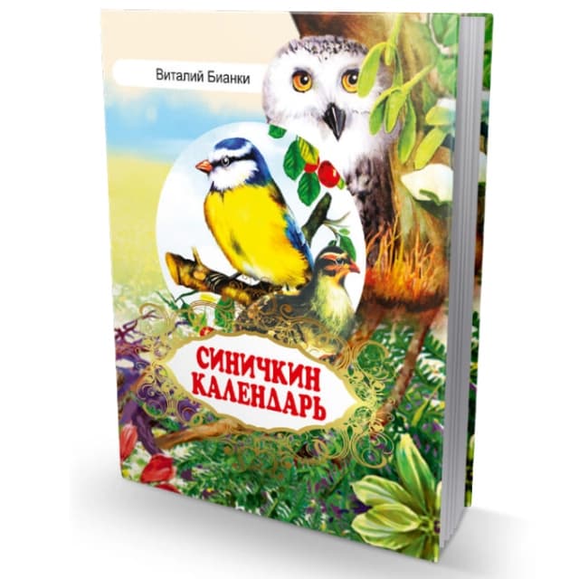 Синичкин календарь