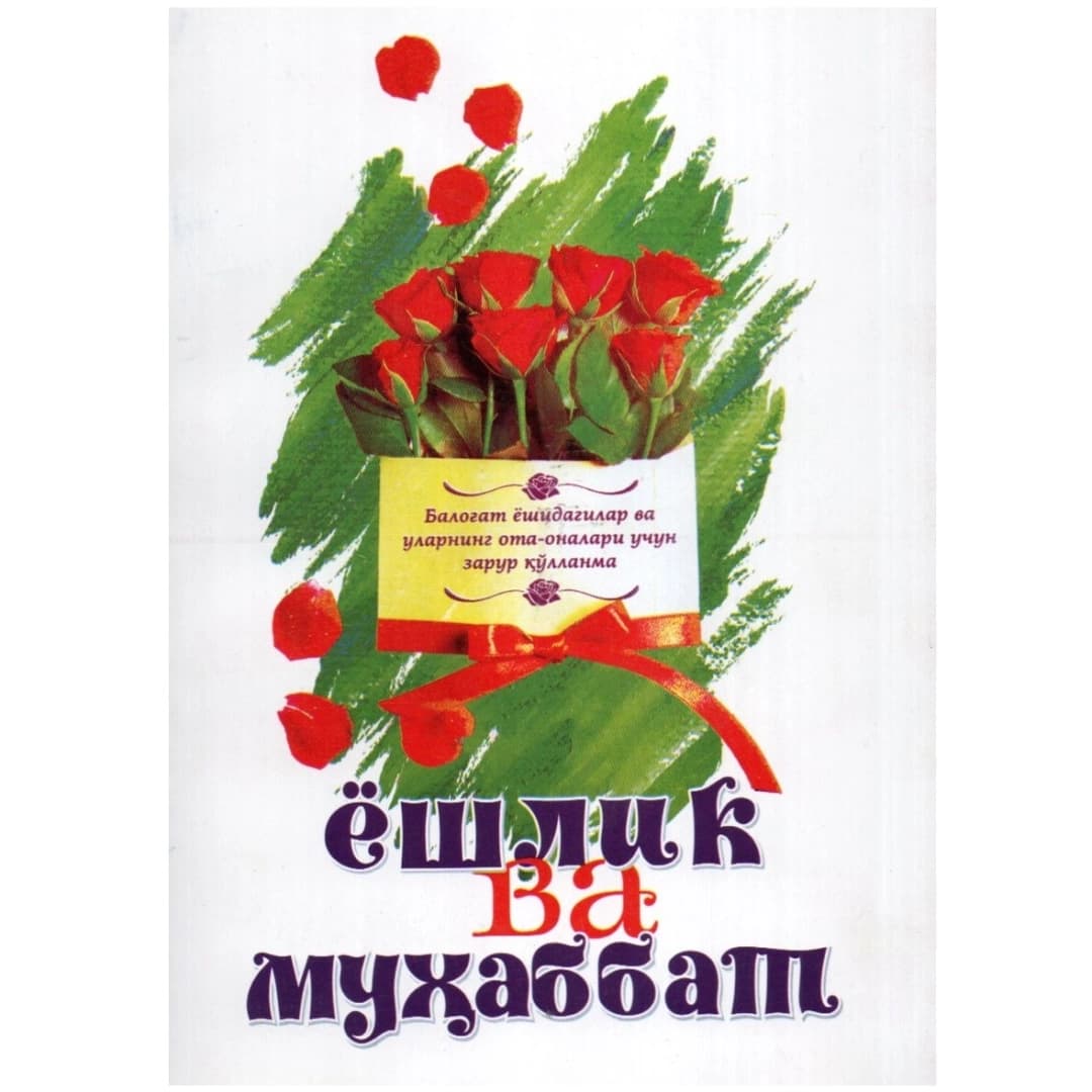Yoshlik va muhabbat