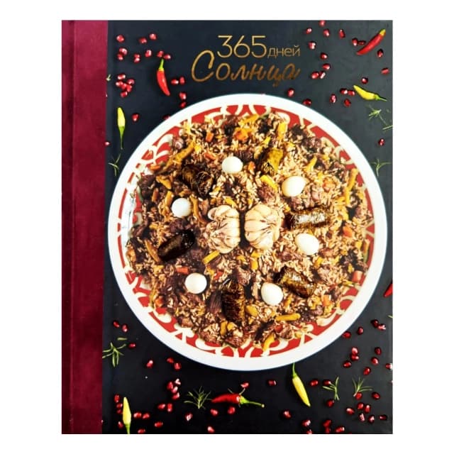365 дней Солнца (эксклюзивное, коллекционное)