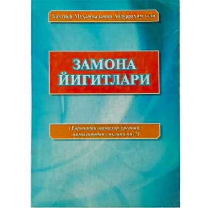 Zamona yigitlari (Yevropadan nimalar o'rganib, nimalaridan saqlanamiz)