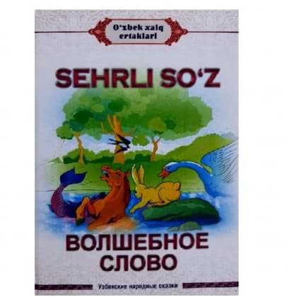 Sehrli so'z – Волшебное слово