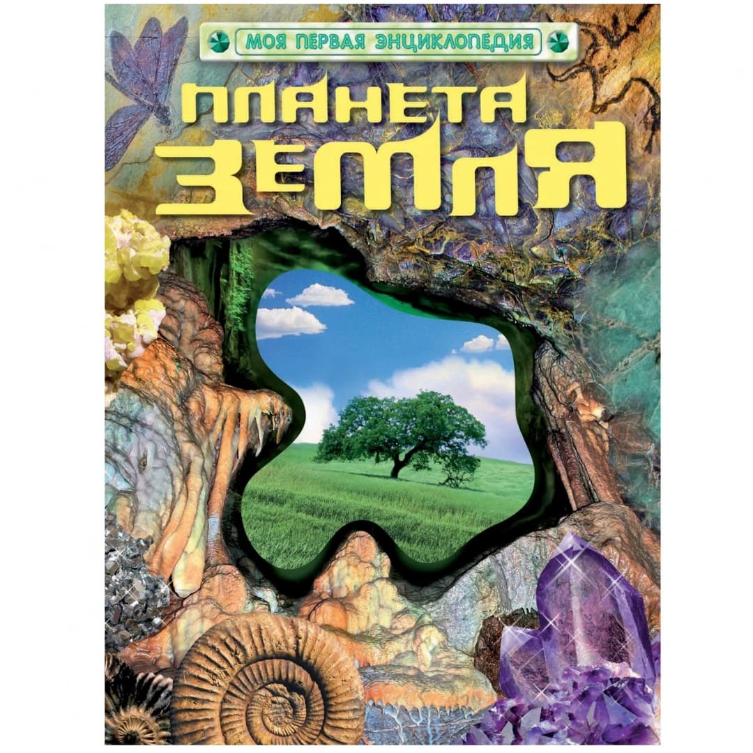 Планета Земля (Моя первая энциклопедия)