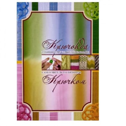 Kryuchokda to'qishni mustaqil o'rganamiz. Самоучитель по вязанию крючком