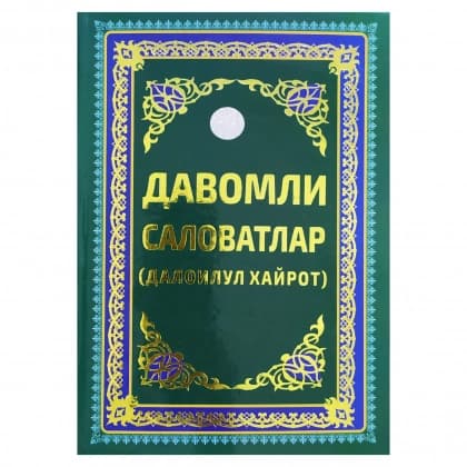Davomli Salovatlar (Daloilul xayrot)