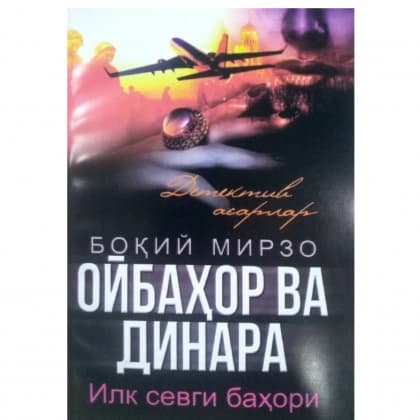 Oybahor va Dinara (Ilk sevgi bahori)