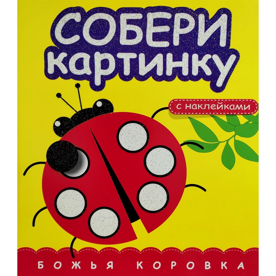 Собери картинку Божья Коровка (с наклейками)
