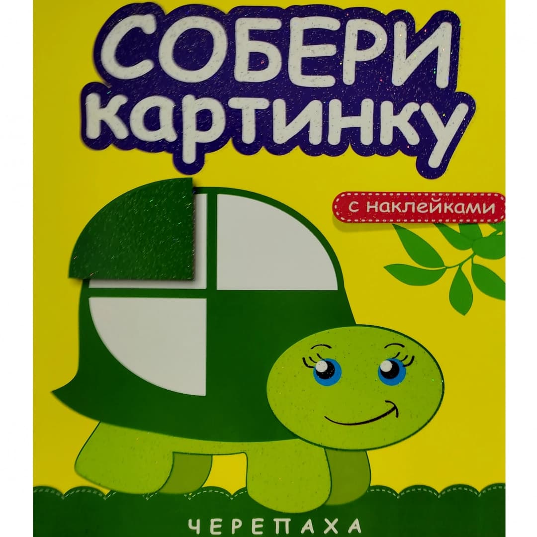 Собери картинку Черепаха (с наклейками)