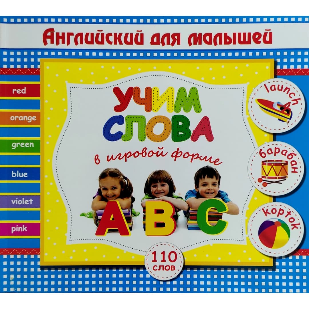Uchim slova v igrovoy forme (Angliyskiy dlya malishey)