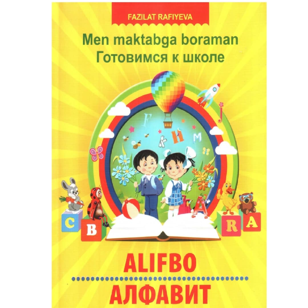 Men maktabga boraman. Gotovimsya k shkole. Alifbo / Alfavit