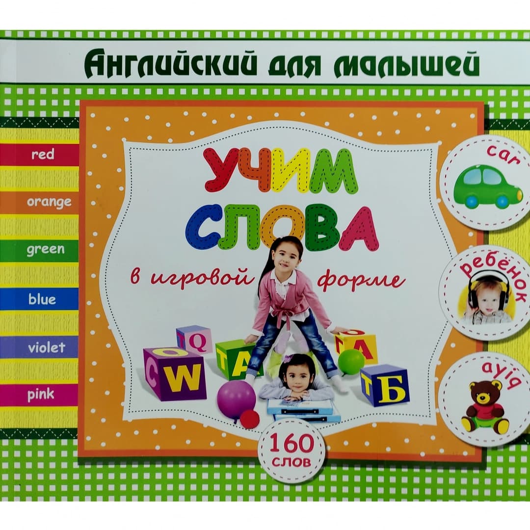 Uchim slova v igrovoy forme 2 (Angliyskiy dlya malishey)