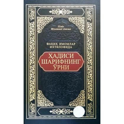 Faqih imomlar ixtilofida Hadisi Sharifning o'rni
