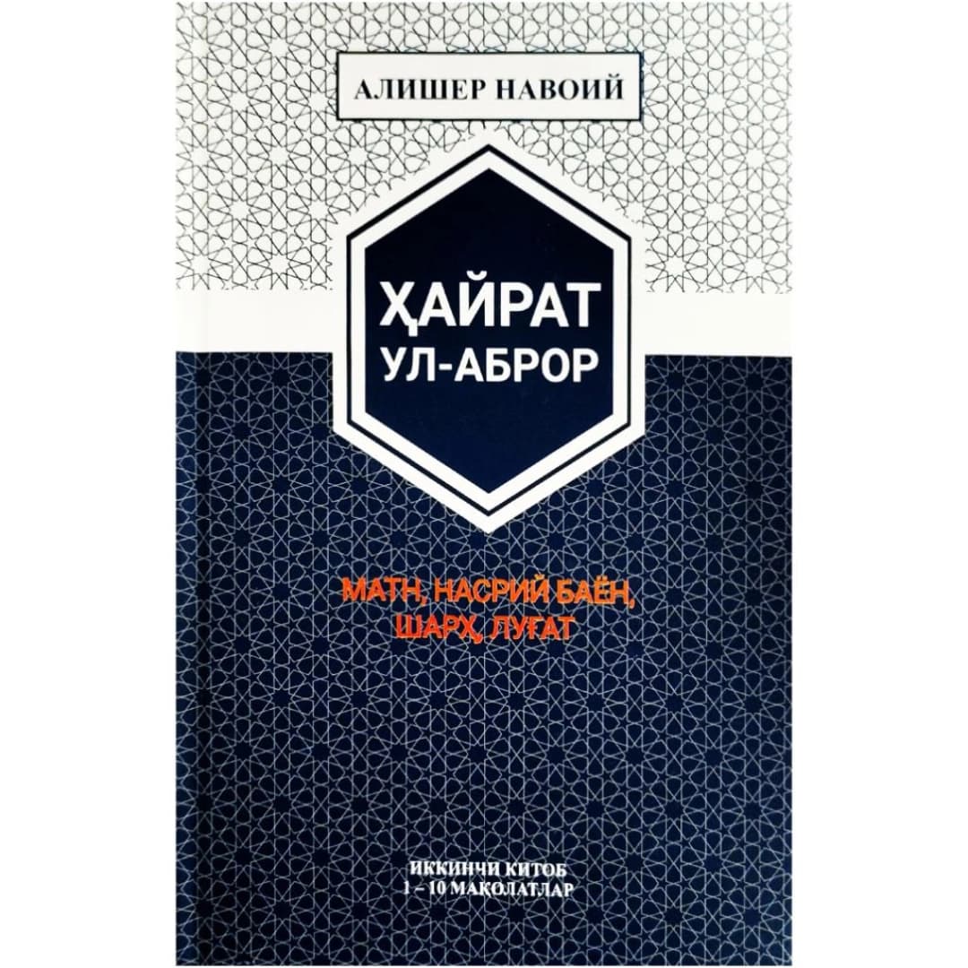 Hayrat ul-abror matn, nasriy bayon, sharh, lug'at (ikkinchi kitob)