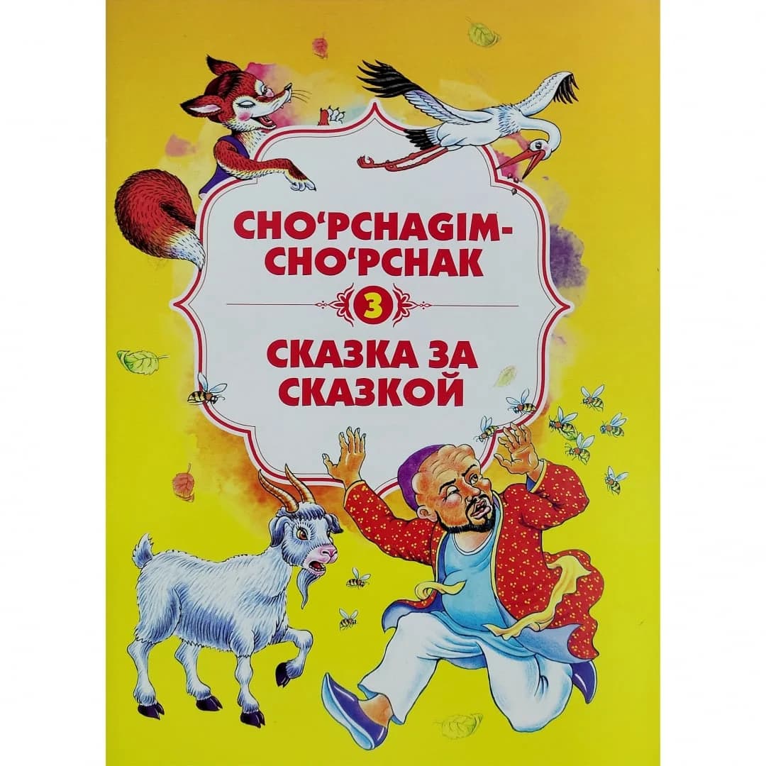Cho'pchagim-cho'pchak (Skazka za skazkoy) 3
