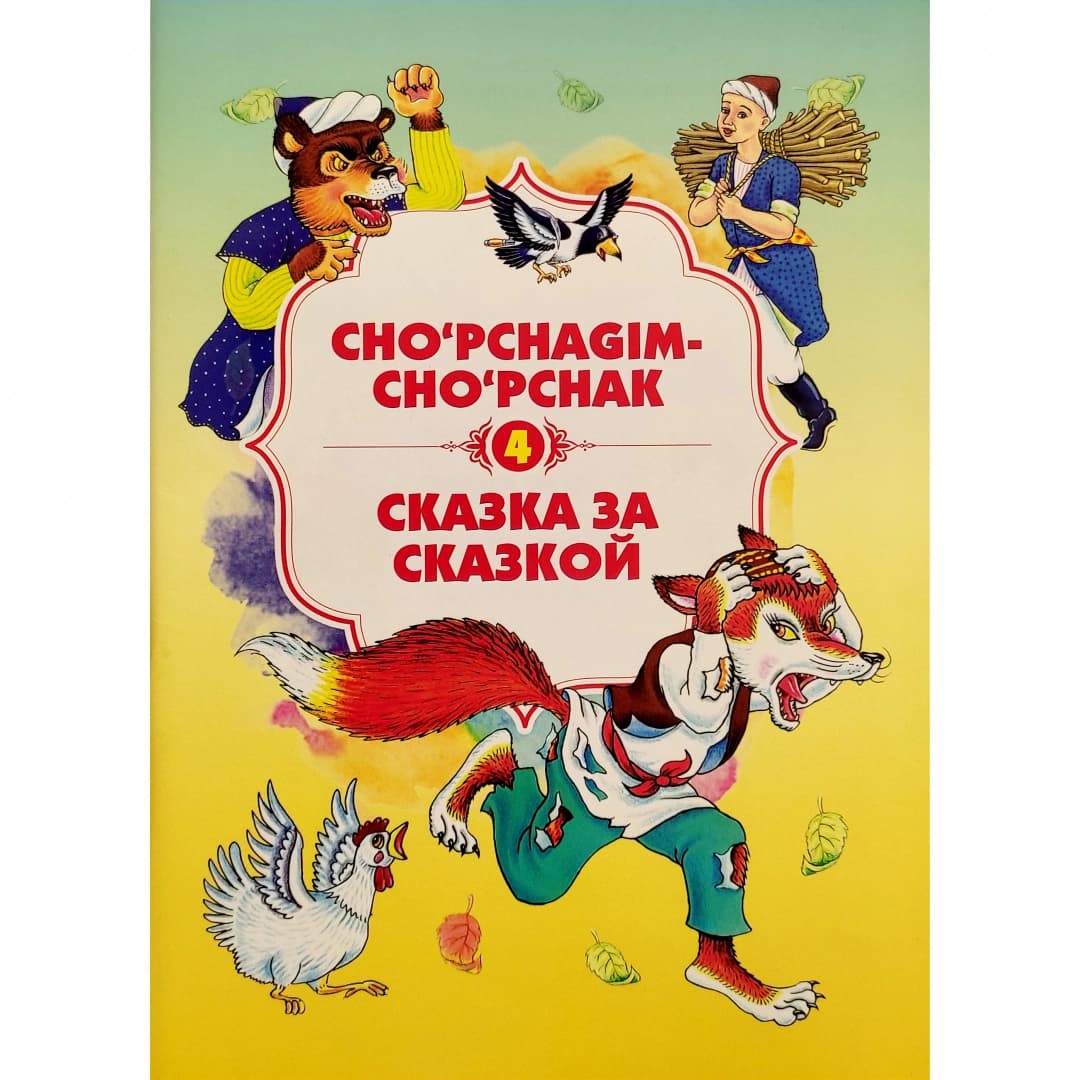 Cho'pchagim-cho'pchak (Skazka za skazkoy) 4