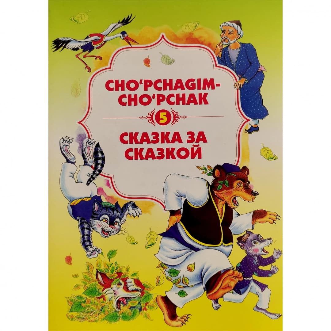 Cho'pchagim-cho'pchak (Skazka za skazkoy) 5