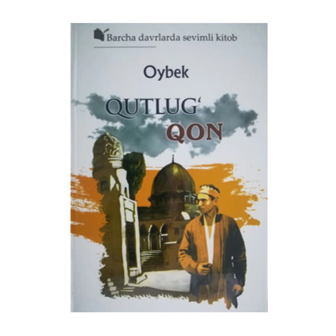 Oybek: Qutlug' qon (G'afur G'ulom, qattiq muqova)