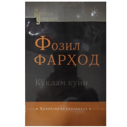 Fozil Farhod: Ko'klam kuyi: hikoyalar va kinoqissa