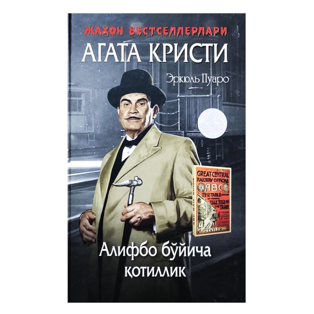 Alifbo bo'yicha qotillik