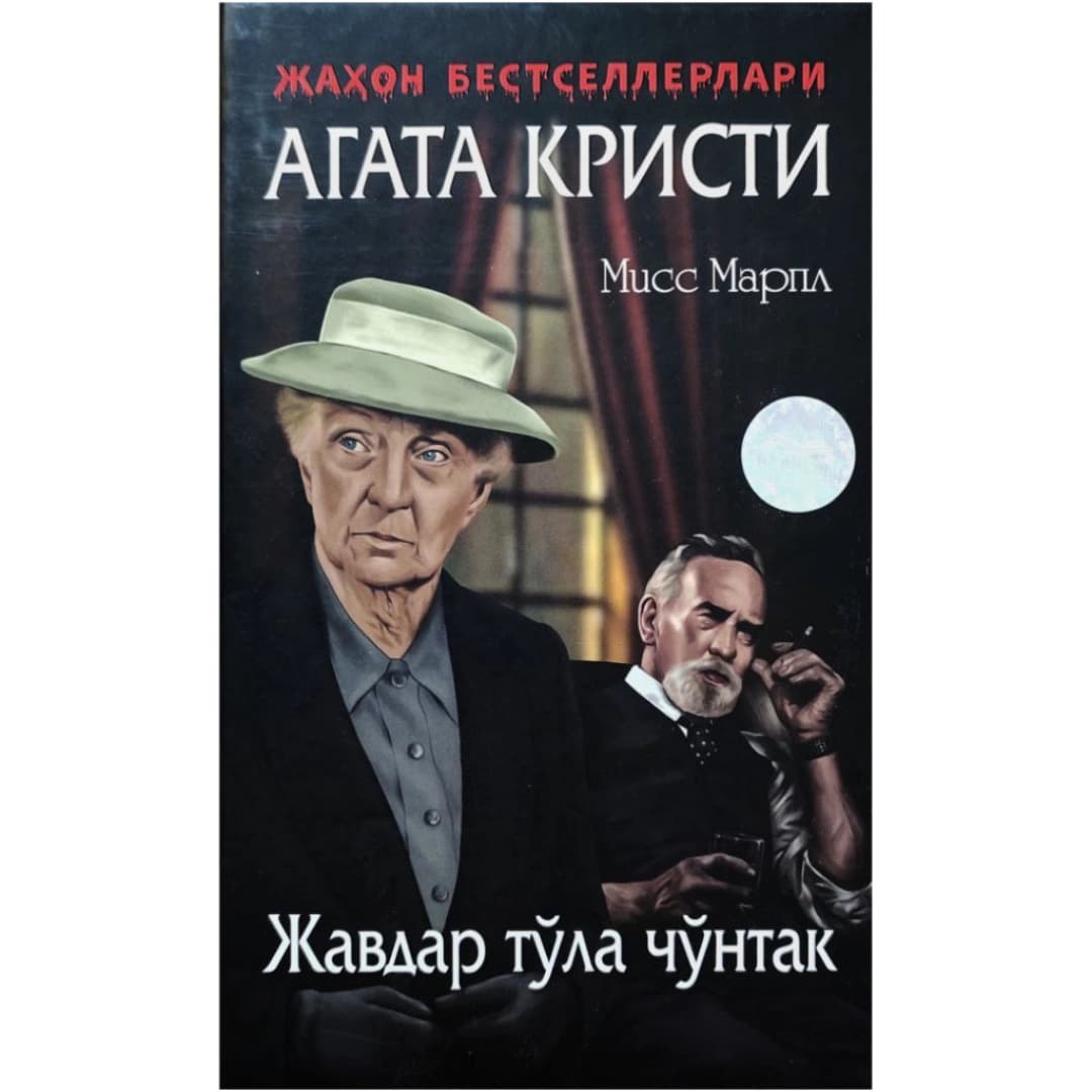 Javdar to'la cho'ntak