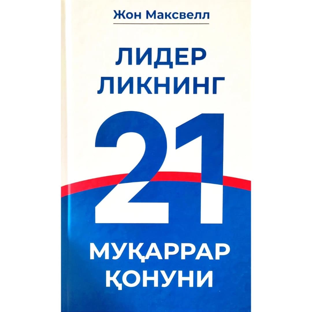 Liderlikning 21 muqarrar qonuni