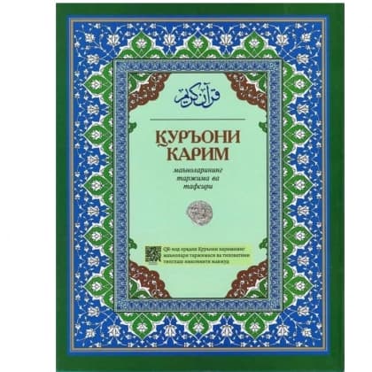Qur'oni Karim: ma'nolarining tarjima va tafsiri (QR kodli, kirillcha)
