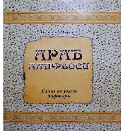 Arab alifbosi (yozish va o'qish daftari) A4