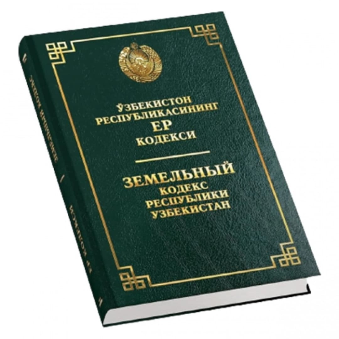 O'zbekiston Respublikasining Yer Kodeksi