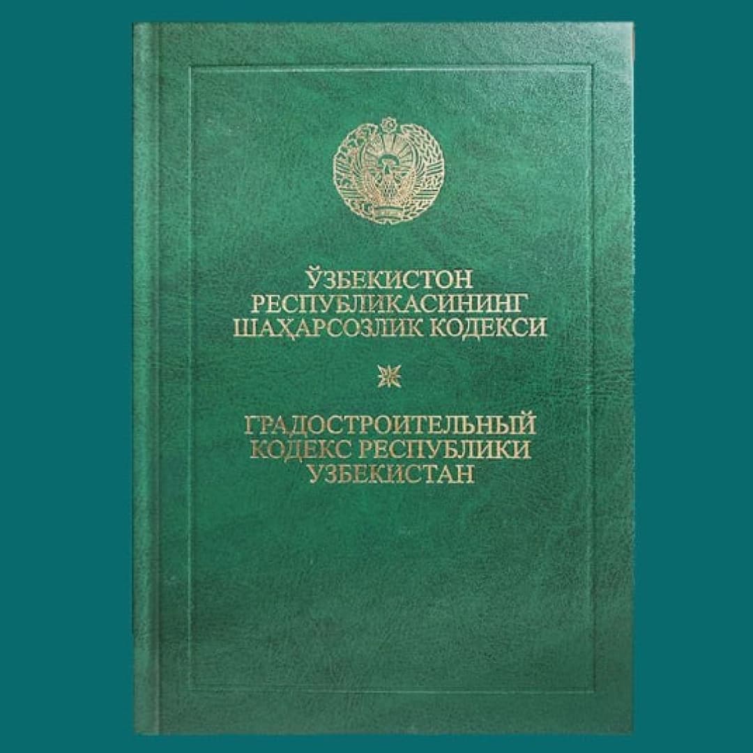 O'zbekiston Respublikasining Shaharsozlik kodeksi / Gradostroitelniy Kodeks Respubliki Uzbekistan (Adolat)