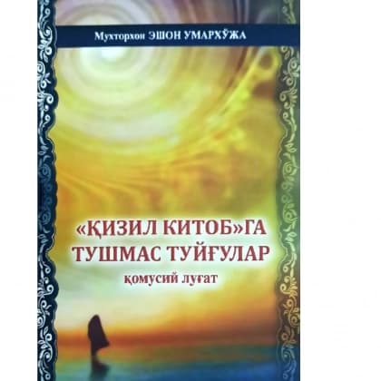Muxtor Eshon Umarxo'ja: "Qizil kitob"ga tushmas tuyg'ular (qomusiy lug'at)